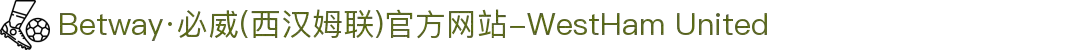 Betway·必威(西汉姆联)官方网站-WestHam United